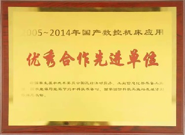 全國性 2005-2014年國產(chǎn)數控機床應用優(yōu)秀合作先進(jìn)單位