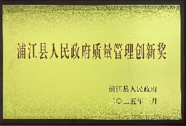 人民政府質(zhì)量管理創(chuàng  )新獎