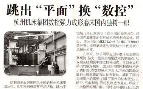 浙江科技報：跳出“平面”換“數控” 杭機集團數控強力成形磨床國內獨樹(shù)一幟
