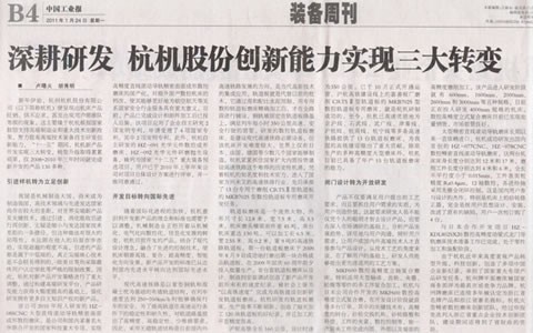 中國工業(yè)報：深耕研發(fā) 杭機股份創(chuàng  )新能力實(shí)現三大轉變