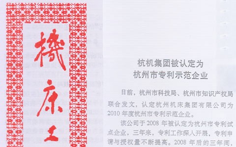 機床工具信息：杭機集團被認定為杭州市專(zhuān)利示范企業(yè)