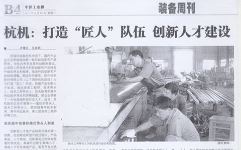 中國工業(yè)報：杭機:打造“匠人”隊伍 創(chuàng  )新人才建設