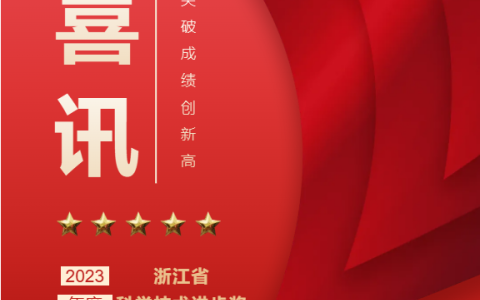 熱烈祝賀！浙江杭機股份有限公司榮獲浙江省科學(xué)技術(shù)進(jìn)步獎！