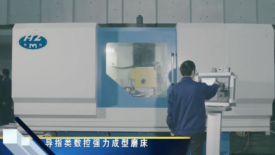 導指類(lèi)數控強力成形磨床